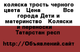 коляска трость черного цвета › Цена ­ 3 500 - Все города Дети и материнство » Коляски и переноски   . Татарстан респ.